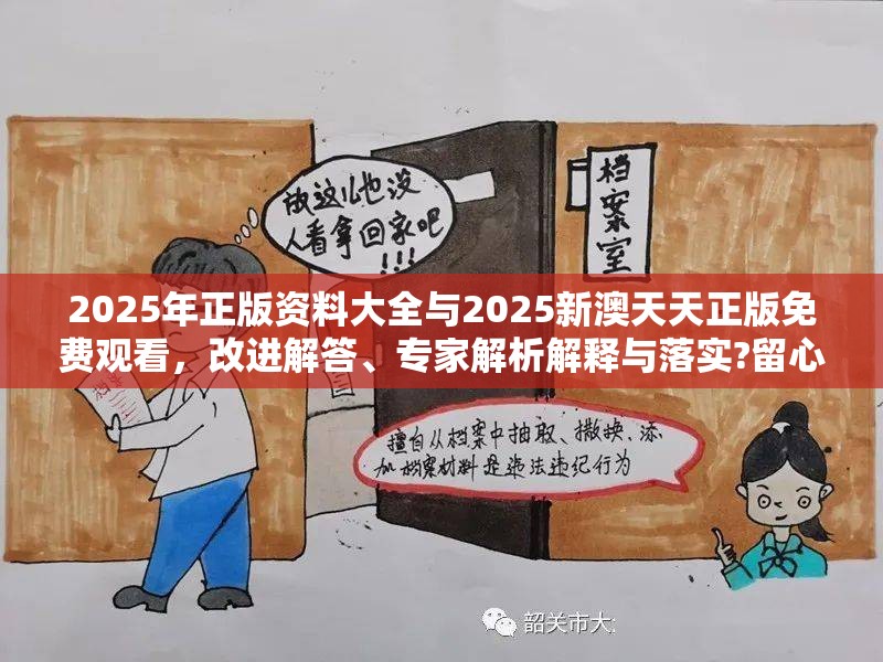 2025年正版资料大全与2025新澳天天正版免费观看，改进解答、专家解析解释与落实?留心伪假宣传危害