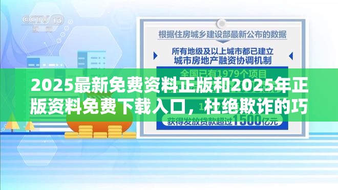 2025最新免费资料正版和2025年正版资料免费下载入口，杜绝欺诈的巧言辞-数字释义、专家解析解释与落实