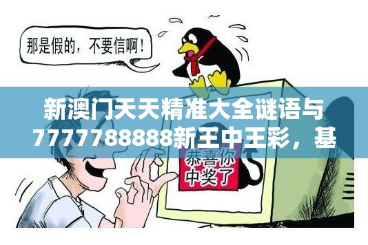 新澳门天天精准大全谜语与7777788888新王中王彩，基础释义、专家解读解释与落实?抵制不实承诺危害