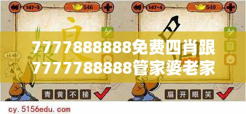 7777888888免费四肖跟7777788888管家婆老家丫，谨防虚假的障眼法,条理释义、解释与落实