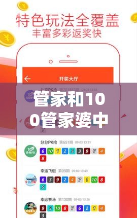 管家和100管家婆中奖概率和77777888888免费管家，改进解答、专家解析解释与落实?留心伪假宣传危害