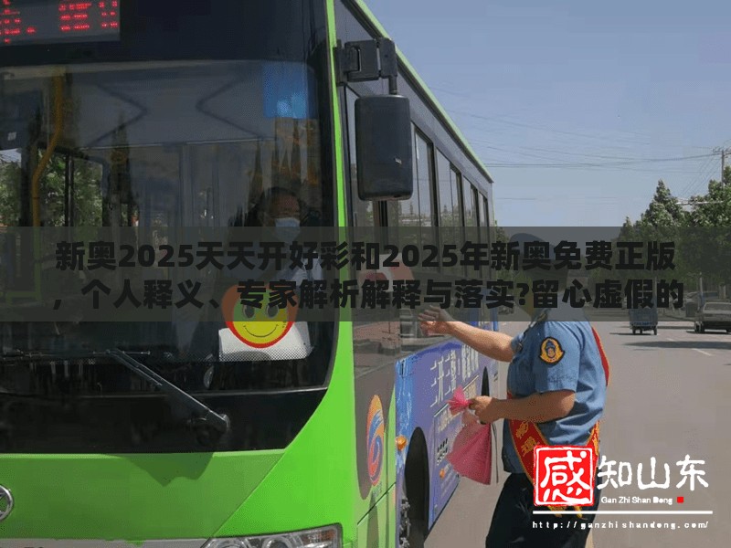 新奥2025天天开好彩和2025年新奥免费正版，个人释义、专家解析解释与落实?留心虚假的虚架势