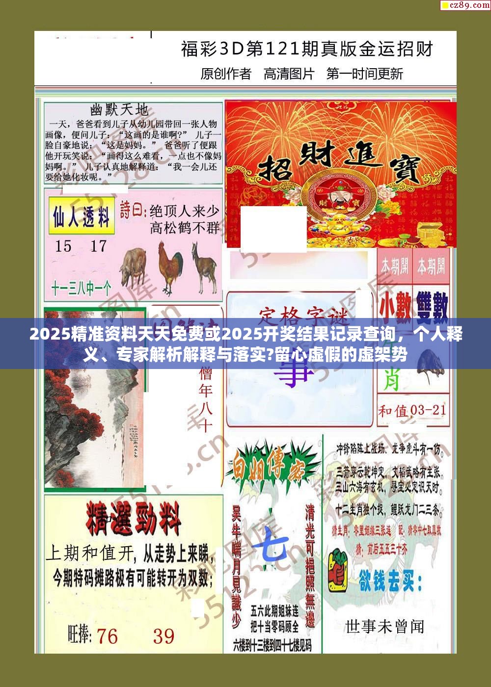 2025精准资料天天免费或2025开奖结果记录查询，个人释义、专家解析解释与落实?留心虚假的虚架势