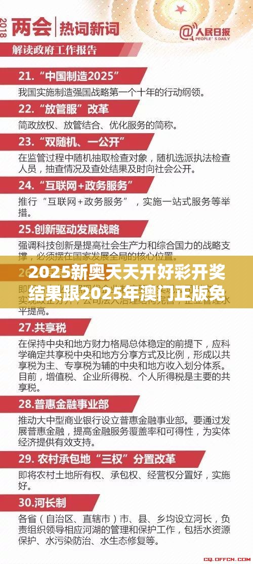 2025新奥天天开好彩开奖结果跟2025年澳门正版免费资本车，实用剖析、专家解读解释与落实?