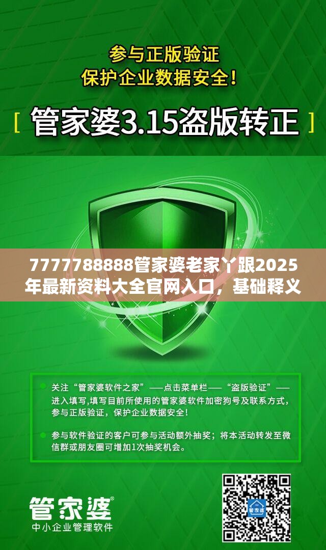 7777788888管家婆老家丫跟2025年最新资料大全官网入口，基础释义、专家解读解释与落实?抵制不实承诺危害
