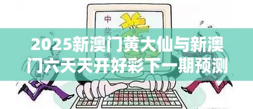 2025新澳门黄大仙与新澳门六天天开好彩下一期预测，严防消费陷阱,完整释义、专家解析解释与落实