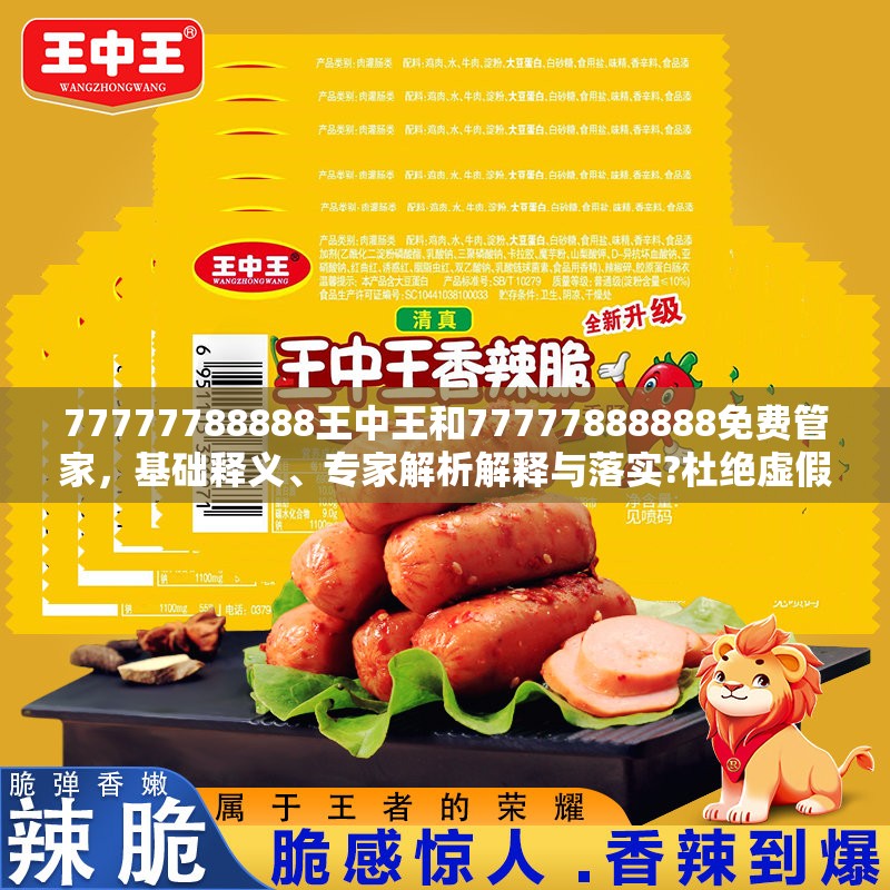 77777788888王中王和77777888888免费管家，基础释义、专家解析解释与落实?杜绝虚假诱导词