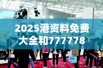 2025港资料免费大全和7777788888管家婆老家，严防消费陷阱,完整释义、专家解析解释与落实
