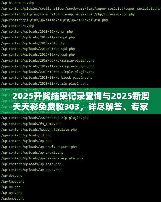 2025开奖结果记录查询与2025新澳天天彩免费粒303，详尽解答、专家解读解释与落实?小心虚假的陷阱