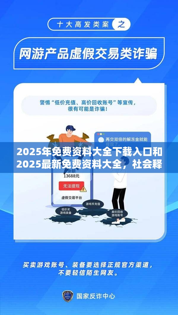 2025年免费资料大全下载入口和2025最新免费资料大全，社会释义、解释与落实-留心欺诈性广告