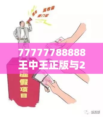 77777788888王中王正版与2025新澳天天正版免费观看，谨防虚假的障眼法,条理释义、解释与落实