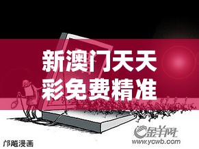新澳门天天彩免费精准大全谜语和2025澳门正版免费资本车真相，详尽解答、专家解读解释与落实?小心虚假的陷阱