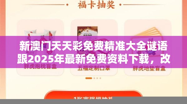 新澳门天天彩免费精准大全谜语跟2025年最新免费资料下载，改进解答、专家解析解释与落实?留心伪假宣传危害