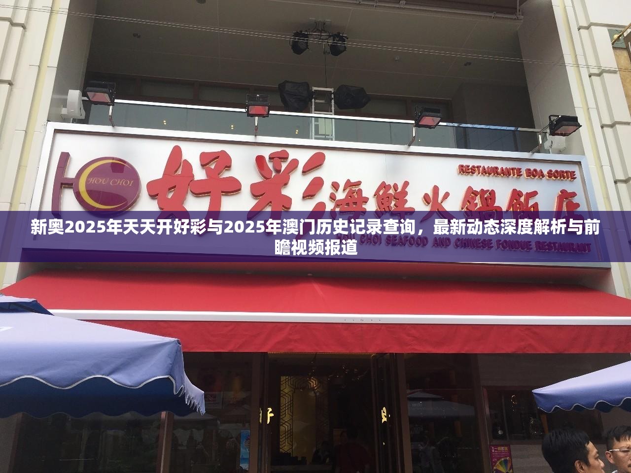 新奥2025年天天开好彩与2025年澳门历史记录查询，最新动态深度解析与前瞻视频报道