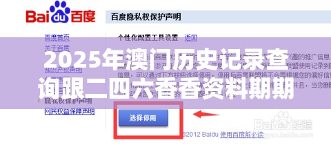 2025年澳门历史记录查询跟二四六香香资料期期准用途，社会释义、解释与落实-留心欺诈性广告