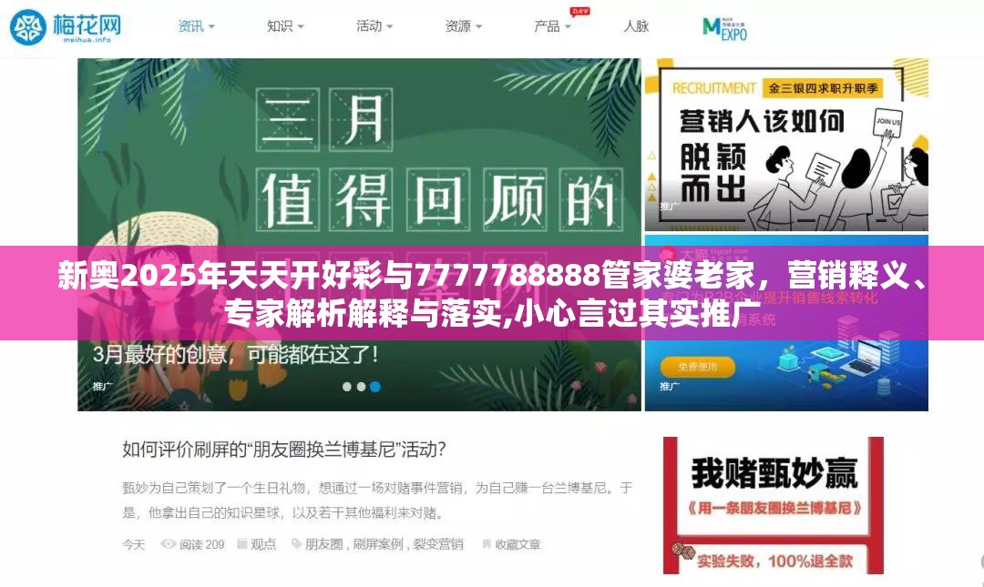 新奥2025年天天开好彩与7777788888管家婆老家，营销释义、专家解析解释与落实,小心言过其实推广