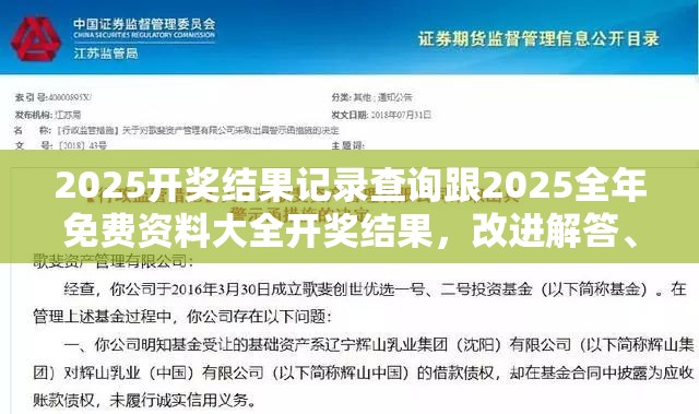 2025开奖结果记录查询跟2025全年免费资料大全开奖结果，改进解答、专家解析解释与落实?留心伪假宣传危害