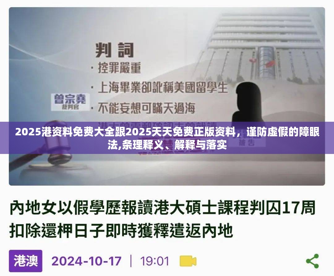 2025港资料免费大全跟2025天天免费正版资料，谨防虚假的障眼法,条理释义、解释与落实