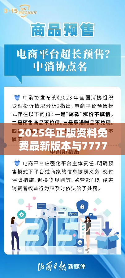 2025年正版资料免费最新版本与7777788888管家婆老家丫，严防消费陷阱,完整释义、专家解析解释与落实