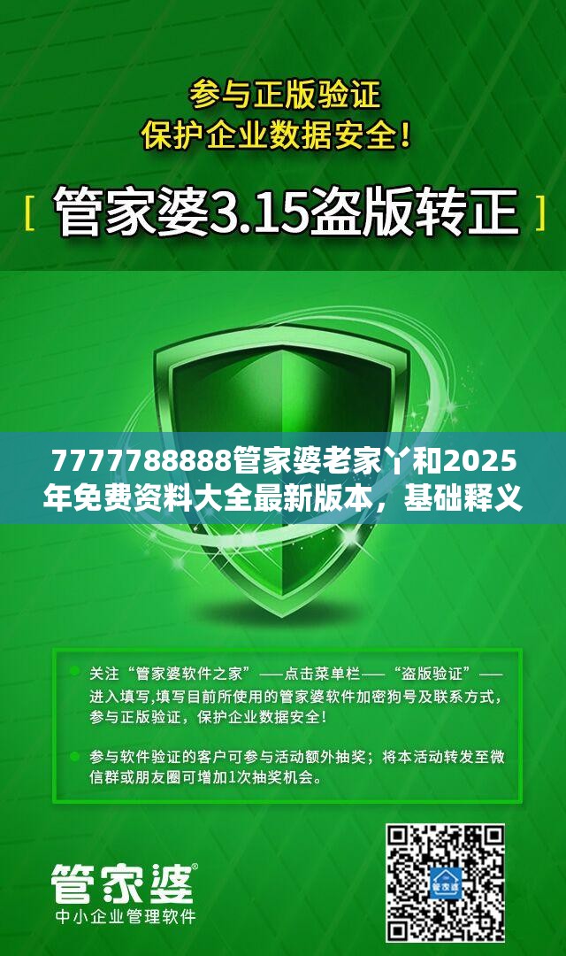 7777788888管家婆老家丫和2025年免费资料大全最新版本，基础释义、专家解读解释与落实?抵制不实承诺危害