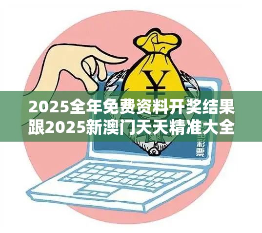 2025全年免费资料开奖结果跟2025新澳门天天精准大全谜语，严防消费陷阱,完整释义、专家解析解释与落实