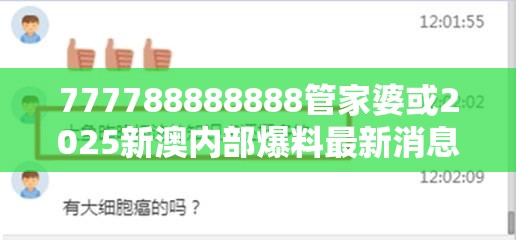 777788888888管家婆或2025新澳内部爆料最新消息，留心误导的假幌子链