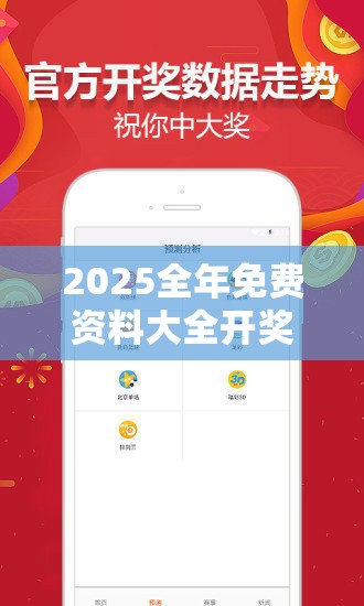 2025全年免费资料大全开奖结果或2025年最新资料大全官网入口，最新动态深度解析与前瞻视频报道
