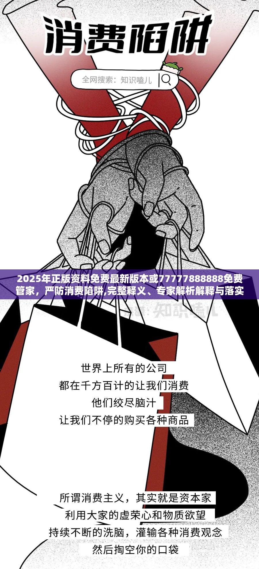 2025年正版资料免费最新版本或77777888888免费管家，严防消费陷阱,完整释义、专家解析解释与落实