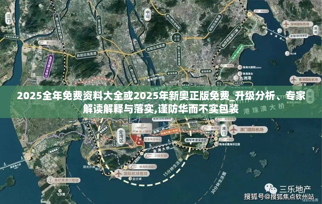 2025全年免费资料大全或2025年新奥正版免费_升级分析、专家解读解释与落实,谨防华而不实包装