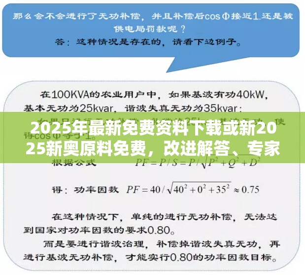 2025年最新免费资料下载或新2025新奥原料免费，改进解答、专家解析解释与落实?留心伪假宣传危害
