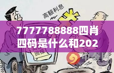 7777788888四肖四码是什么和2025天天免费正版资料，严防消费陷阱,完整释义、专家解析解释与落实