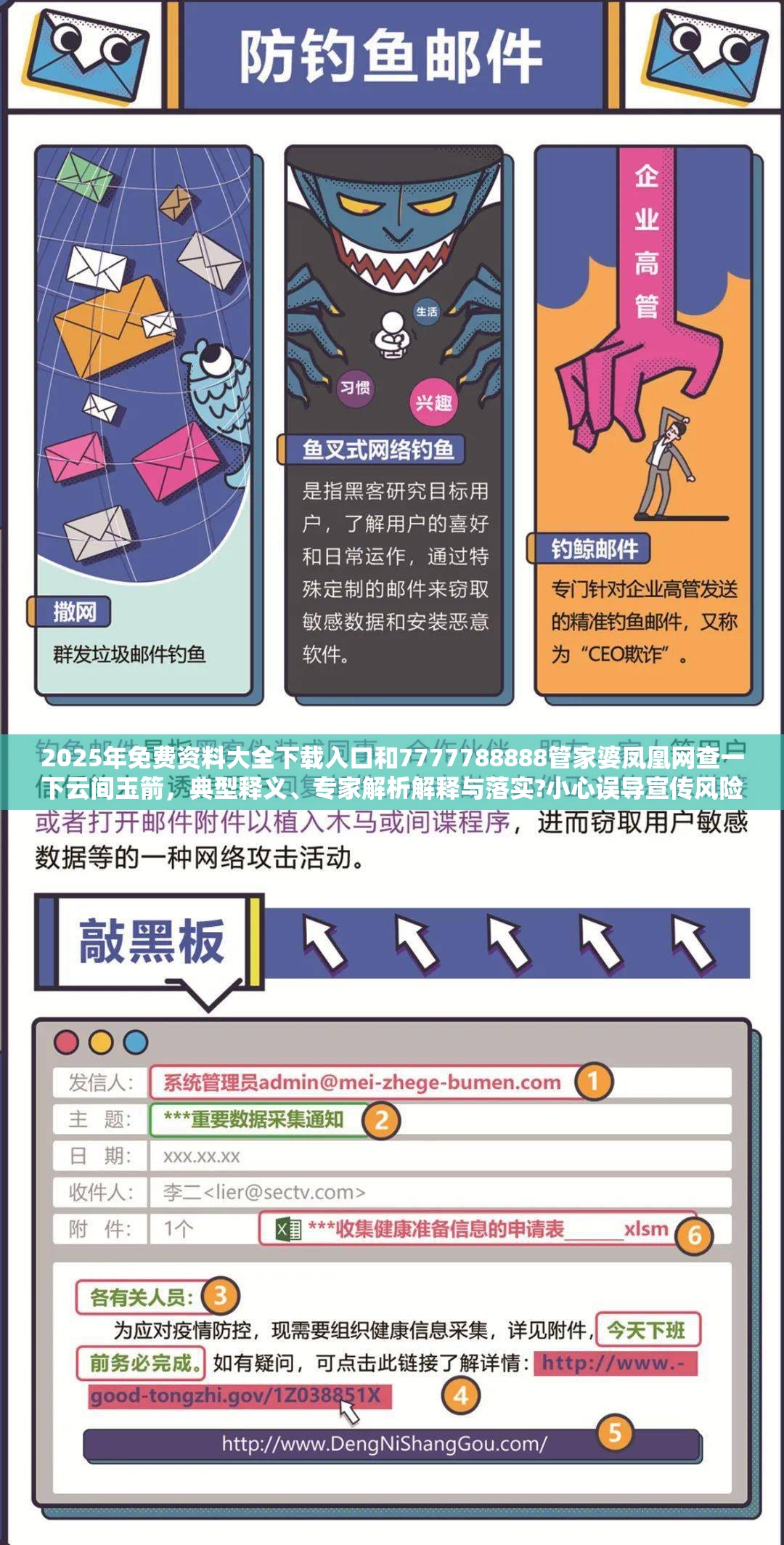 2025年免费资料大全下载入口和7777788888管家婆凤凰网查一下云间玉箭，典型释义、专家解析解释与落实?小心误导宣传风险