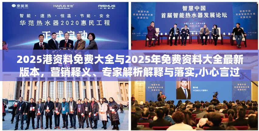 2025港资料免费大全与2025年免费资料大全最新版本，营销释义、专家解析解释与落实,小心言过其实推广
