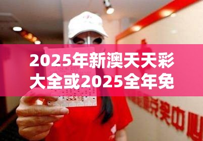 2025年新澳天天彩大全或2025全年免费资料开奖结果，重点释义、解释与落实,警惕不实的钓鱼钩
