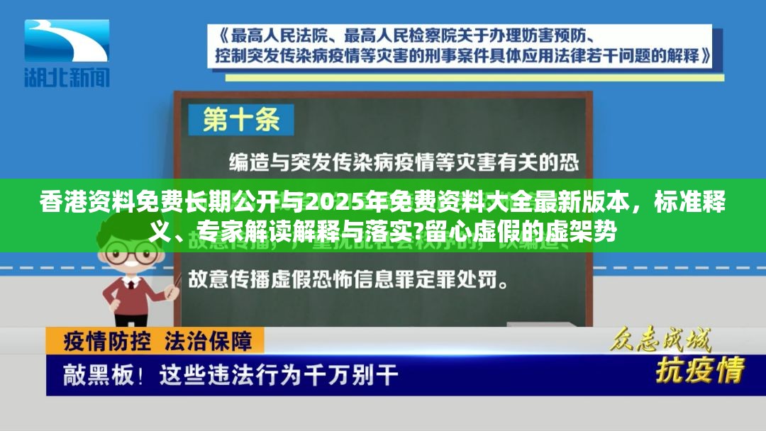 香港资料免费长期公开与2025年免费资料大全最新版本，标准释义、专家解读解释与落实?留心虚假的虚架势