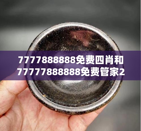 7777888888免费四肖和77777888888免费管家2025全年免费资料开奖结果，改进解答、专家解析解释与落实?留心伪假宣传危害