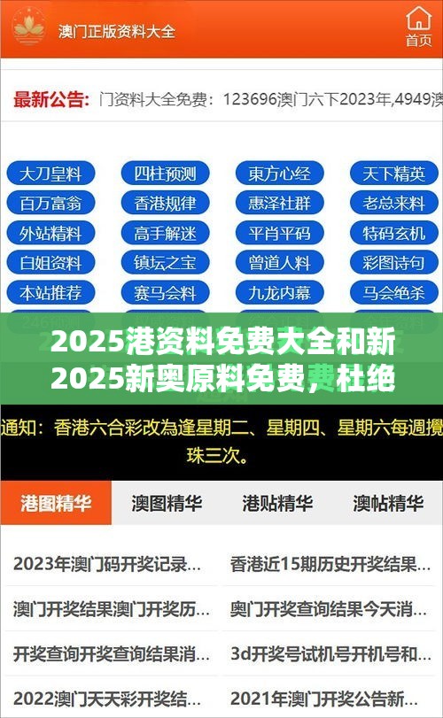 2025港资料免费大全和新2025新奥原料免费，杜绝虚假诱导链-本质释义、专家解析解释与落实
