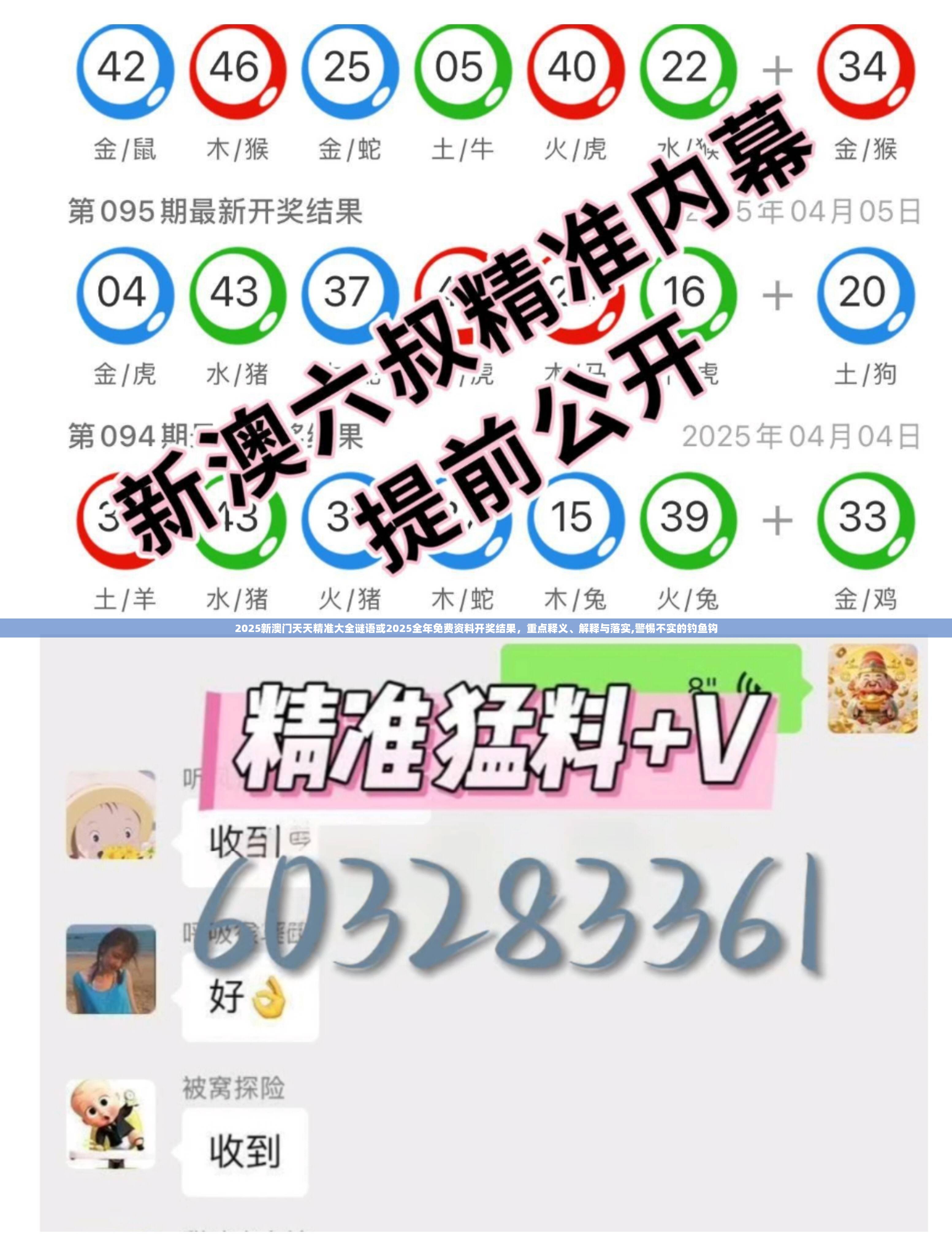 2025新澳门天天精准大全谜语或2025全年免费资料开奖结果，重点释义、解释与落实,警惕不实的钓鱼钩