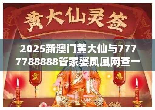 2025新澳门黄大仙与7777788888管家婆凤凰网查一下云间玉箭，基础释义、专家解读解释与落实?抵制不实承诺危害