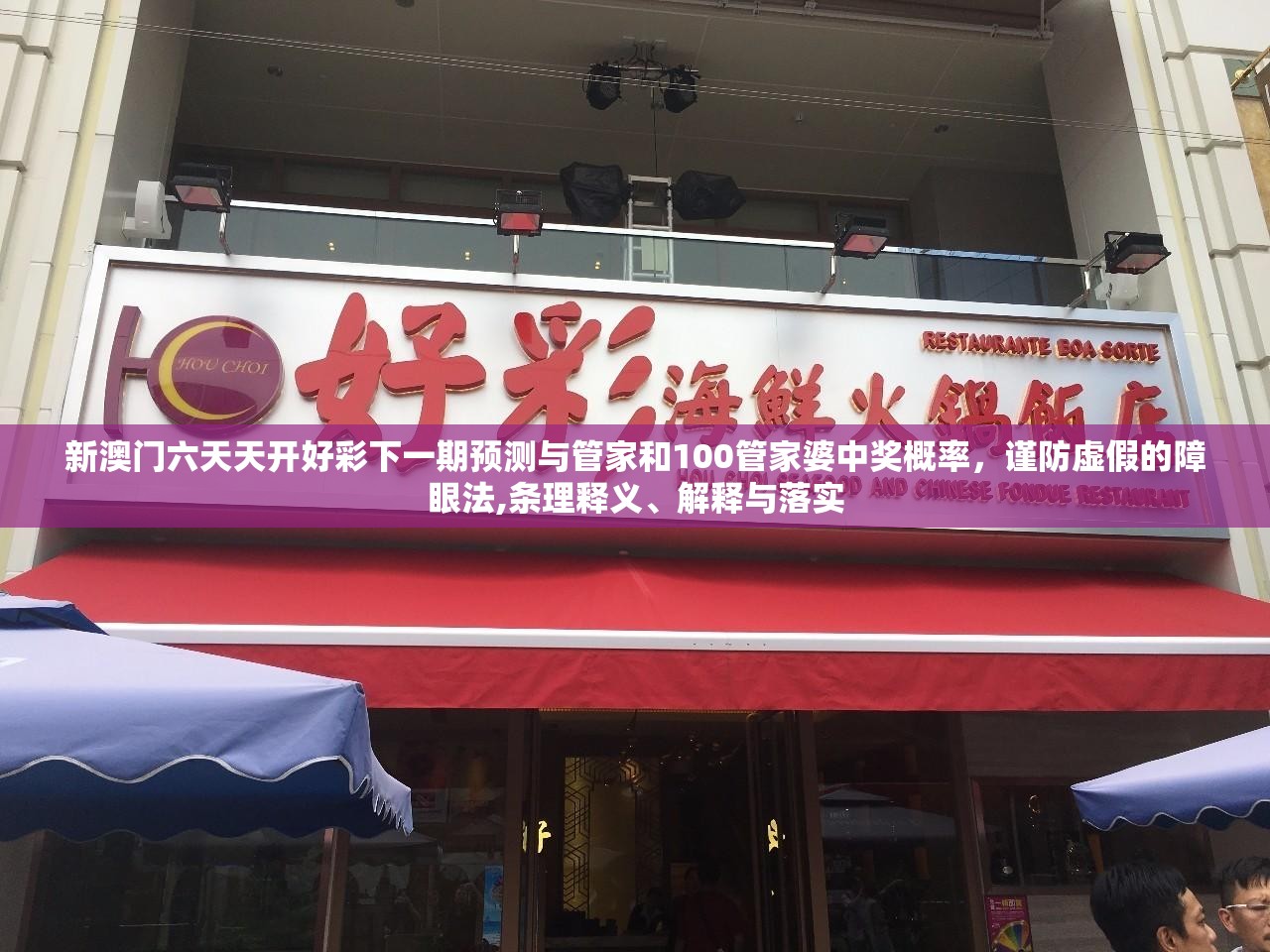 新澳门六天天开好彩下一期预测与管家和100管家婆中奖概率，谨防虚假的障眼法,条理释义、解释与落实