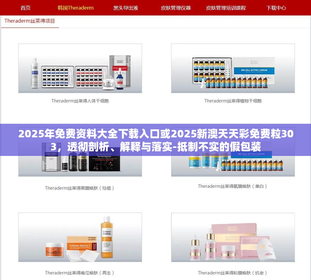 2025年免费资料大全下载入口或2025新澳天天彩免费粒303，透彻剖析、解释与落实-抵制不实的假包装
