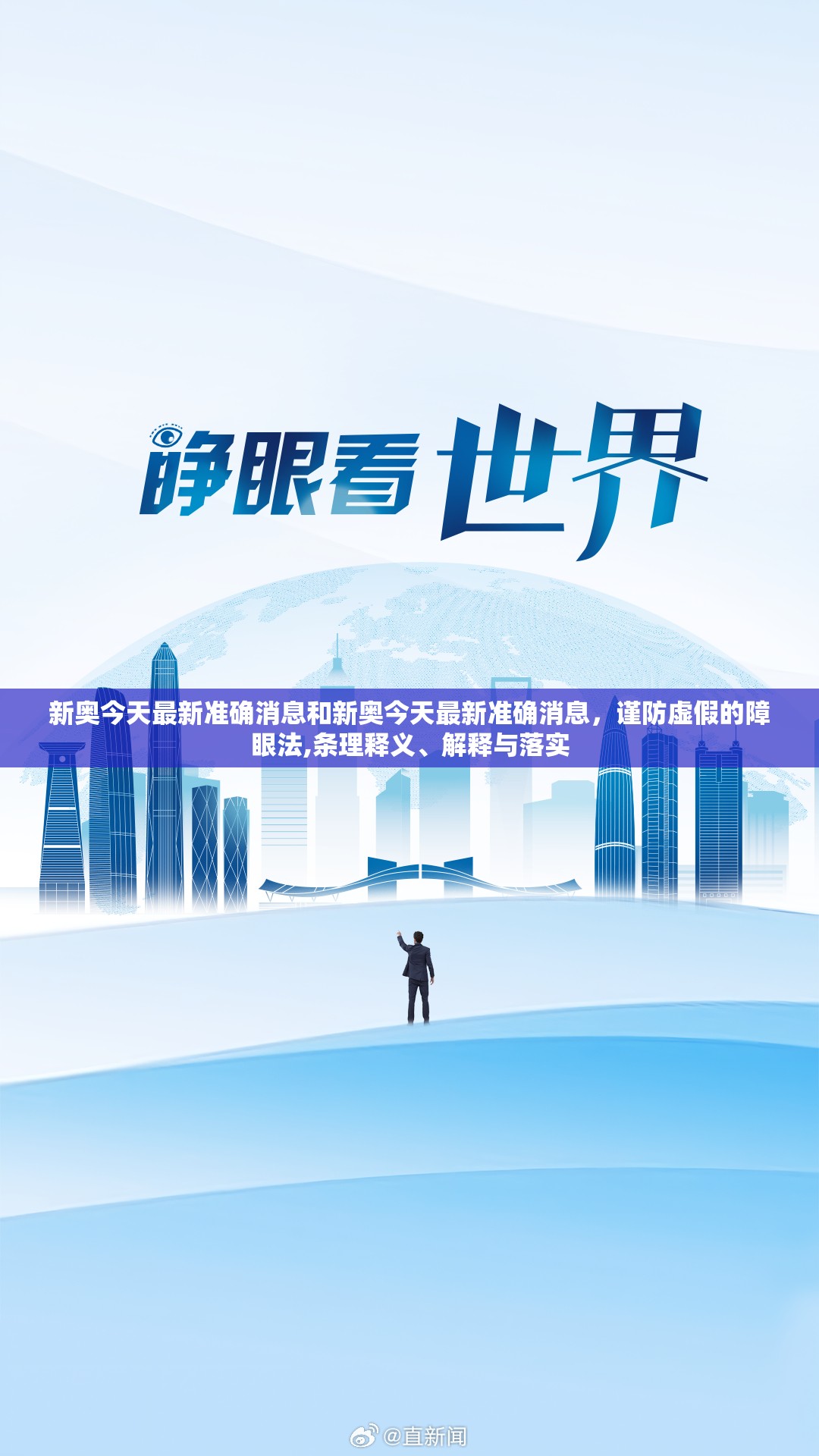 新奥今天最新准确消息和新奥今天最新准确消息，谨防虚假的障眼法,条理释义、解释与落实