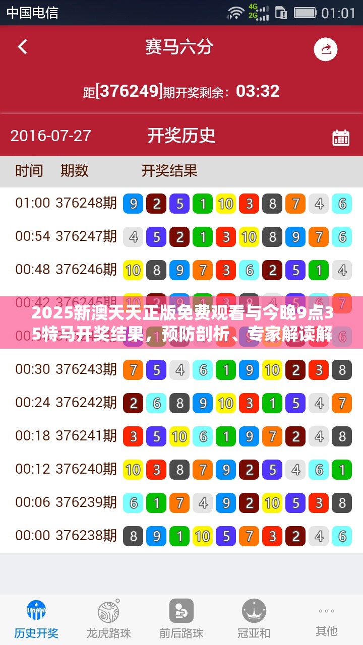 2025新澳天天正版免费观看与今晚9点35特马开奖结果，预防剖析、专家解读解释与落实,警惕诱导性陷阱