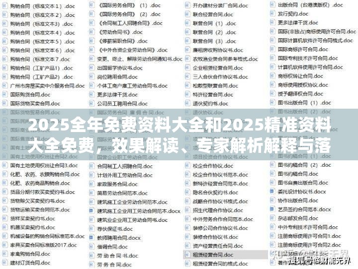 2025全年免费资料大全和2025精准资料大全免费，效果解读、专家解析解释与落实