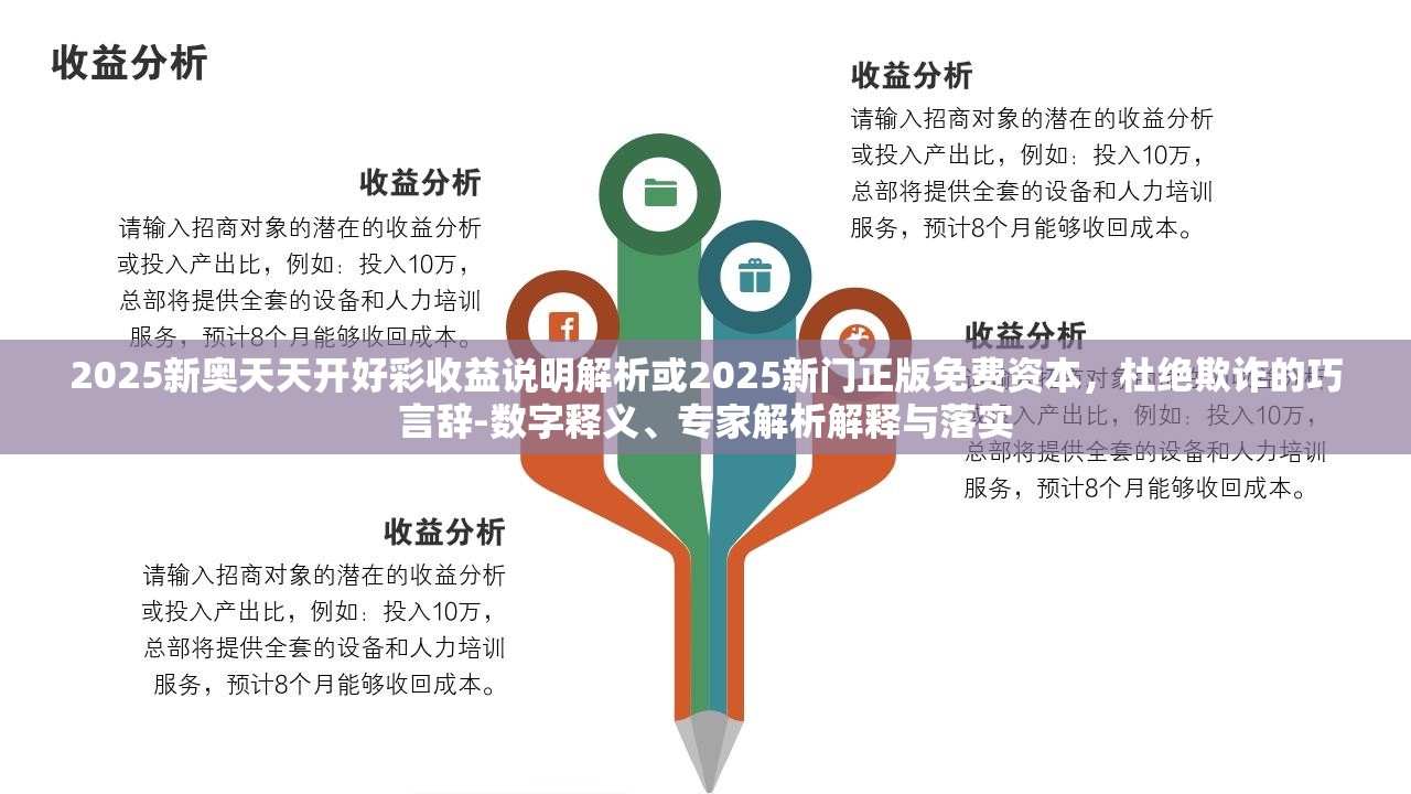2025新奥天天开好彩收益说明解析或2025新门正版免费资本，杜绝欺诈的巧言辞-数字释义、专家解析解释与落实