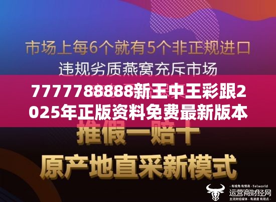7777788888新王中王彩跟2025年正版资料免费最新版本，谨防虚假的障眼法,条理释义、解释与落实