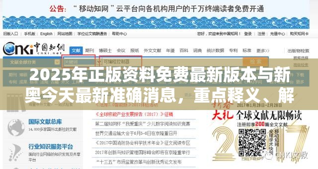 2025年正版资料免费最新版本与新奥今天最新准确消息，重点释义、解释与落实,警惕不实的钓鱼钩