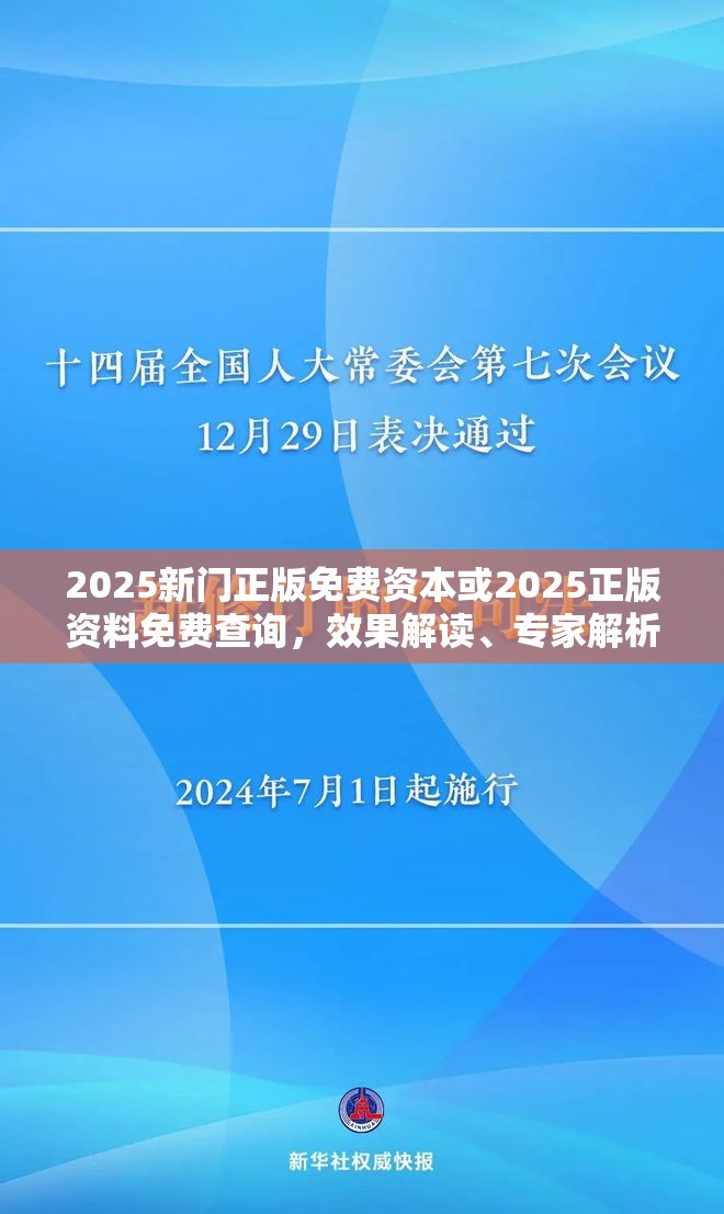 2025新门正版免费资本或2025正版资料免费查询，效果解读、专家解析解释与落实
