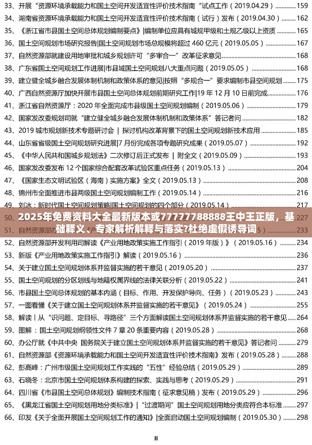 2025年免费资料大全最新版本或77777788888王中王正版，基础释义、专家解析解释与落实?杜绝虚假诱导词