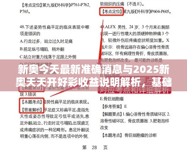 新奥今天最新准确消息与2025新奥天天开好彩收益说明解析，基础释义、专家解析解释与落实?杜绝虚假诱导词